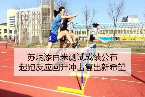 苏炳添百米测试成绩公布 起跑反应回升冲击复出新希望